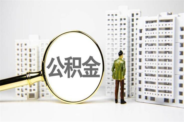 梁山离职怎样取住房公积金（离职后怎样取公积金）