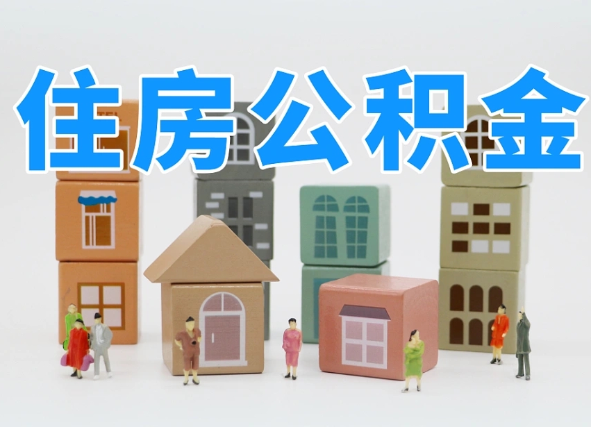 梁山离职怎样取住房公积金（离职后怎样取公积金）