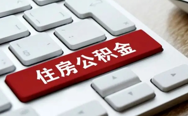 梁山封存公积金提出（封存公积金提取有什么影响吗）